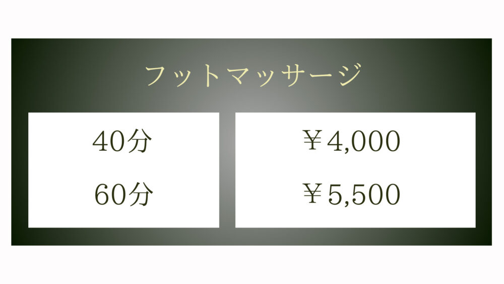 メニュー表・フットマッサージ40分4,000円〜60分5,500円〜
